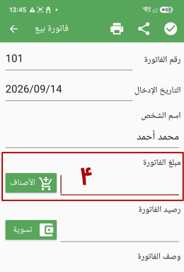 حدّد إجمالي الفاتورة